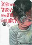 ร้อยตำนานสยองที่มีผมตายแค่คนเดียว เล่ม 02