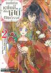 บันทึกรักหมื่นลี้ของเลดี้ตกสวรรค์ เล่ม 02