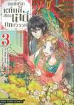 บันทึกรักหมื่นลี้ของเลดี้ตกสวรรค์ เล่ม 03