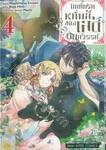 บันทึกรักหมื่นลี้ของเลดี้ตกสวรรค์ เล่ม 04