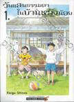 วันแสนธรรมดาในบ้านหลังน้อย เล่ม 01