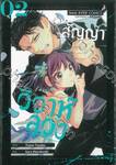 สัญญาวิวาห์ลวง  เล่ม 02