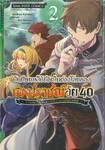 บันทึกการใช้ชีวิตในต่างโลกของนักปราชญ์วัย 40 ~ ชีวิตสโลว์ไลฟ์ของการเป็นอาจารย์ในต่างโลก ~ เล่ม 02
