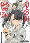 พริบตาเดียวจอด!! เล่ม 03