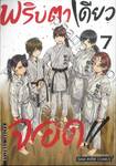 พริบตาเดียวจอด!! เล่ม 07