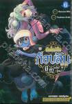 เกิดใหม่เป็นก็อบลินแล้วไง มีคำถามอะไรไหม? เล่ม 06