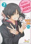 เรื่องวุ่นๆ กับมนุษย์เหมียวๆ เล่ม 07