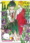 โมโนโนะเกะอัน ห้องของนักปีศาจเจ้าอารมณ์ เล่ม 10