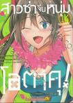 สาวซ่าจีบหนุ่มโอตาคุ! เล่ม 14