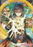 เกิดใหม่ในต่างโลก ~เป็นปราชญ์แกร่งสุดโดยไม่รู้ตัว ~ เล่ม 15