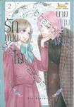 รักหมดใจนายสายฟ้าฟาด เล่ม 02