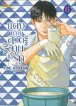 แต่งเติมลวดลายในรัก เล่ม 06