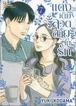 แต่งเติมลวดลายในรัก เล่ม 07