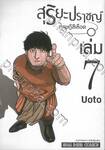 สุริยะปราชญ์ - ทฤษฎีสีเลือด - เล่ม 07