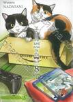 เมื่อคุณเกมเมอร์เผลอใจเป็นทาสแมว เล่ม 08