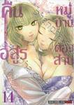 คืนอสูรหมู่บ้านต้องสาป เล่ม 14