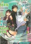 บ้านของผมเป็นจุดศูนย์รวมพลังเวท แค่อาศัยอยู่กับเทพ เล่ม 04