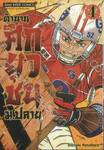 ตำนานศึกยุวชน ม.ปลาย เล่ม 04