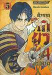 ตำนานศึกยุวชน ม.ปลาย เล่ม 05