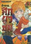 ตำนานศึกยุวชน ม.ปลาย เล่ม 06