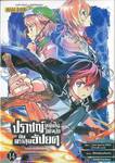 ปราชญ์หนึ่งในใต้หล้ากับตราสุดอัปยศ ~ จอมปราชญ์โคตรแกร่ง เล่ม 14