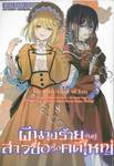 ผีนางร้ายจับคู่สาวซื่อรื้อคดีใหญ่ The Holy Grail of Eris เล่ม 08