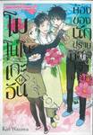 โมโนโนะเกะอัน ห้องของนักปีศาจเจ้าอารมณ์ เล่ม 14