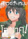 สาวซ่าจีบหนุ่มโอตาคุ! เล่ม 16