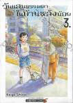 วันแสนธรรมดาในบ้านหลังน้อย เล่ม 03