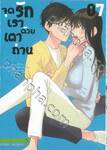 จุดรักเราด้วยเตาถ่าน เล่ม 07