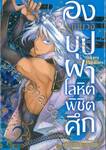 องเมียวจิ บุปผาโลหิตพิชิตศึก เล่ม 02