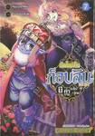 เกิดใหม่เป็นก็อบลินแล้วไง มีคำถามอะไรไหม? เล่ม 07