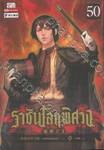 ราชันโลกพิศวง เล่ม 50