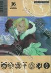 FULLMETAL ALCHEMIST แขนกลคนแปรธาตุ เล่ม 16 (พิมพ์ใหม่ปี 2023)