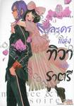 ละครแห่งทิวาและราตรี เล่ม 04