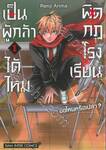 เป็นผู้กล้าได้ไหม ผิดกฏโรงเรียนข้อไหนหรือเปล่า? เล่ม 01