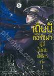 เด็บบี้ เดอะคอร์ซิฟาผู้นี้ ไม่เคยแพ้ใครค่ะ! เล่ม 05