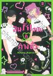 ลุ้นรักฉบับคู่ต่างขั้ว เล่ม 02