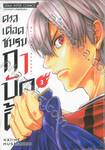 ดวลเดือดชมรมกาบัดดี้ เล่ม 03