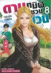 ดาบทมิฬชวนป่วน เล่ม 08