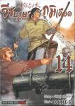 วีรบุรุษสมรภูมิเดือด เล่ม 14