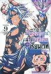 พอได้เกิดใหม่เป็นองค์ชายลำดับที่เจ็ดก็เพื่อเรียนเวทให้สนุก เล่ม 09