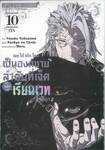 พอได้เกิดใหม่เป็นองค์ชายลำดับที่เจ็ดก็เพื่อเรียนเวทให้สนุก เล่ม 10