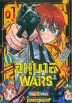 อนุบาล WARS เล่ม 01