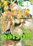 เมดสาวอลเวง!!! เล่ม 01