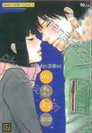 ฝากใจไปถึงเธอ เล่ม 17 (พิมพ์ใหม่ปี 2023)