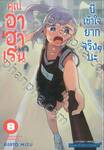 คุณอาฮาเรนนี่เข้าใจยากจริงๆ นะ เล่ม 08