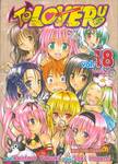 TO LOVE RU -วุ่นรักยัยต่างดาว- เล่ม 18 - ชอบมาก