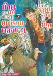 บ้านของผมเป็นจุดศูนย์รวมพลังเวท แค่อาศัยอยู่กับเทพ เล่ม 07