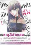 ใครจะเป็นแฟนฉันในวันพรุ่งนี้ เล่ม 01